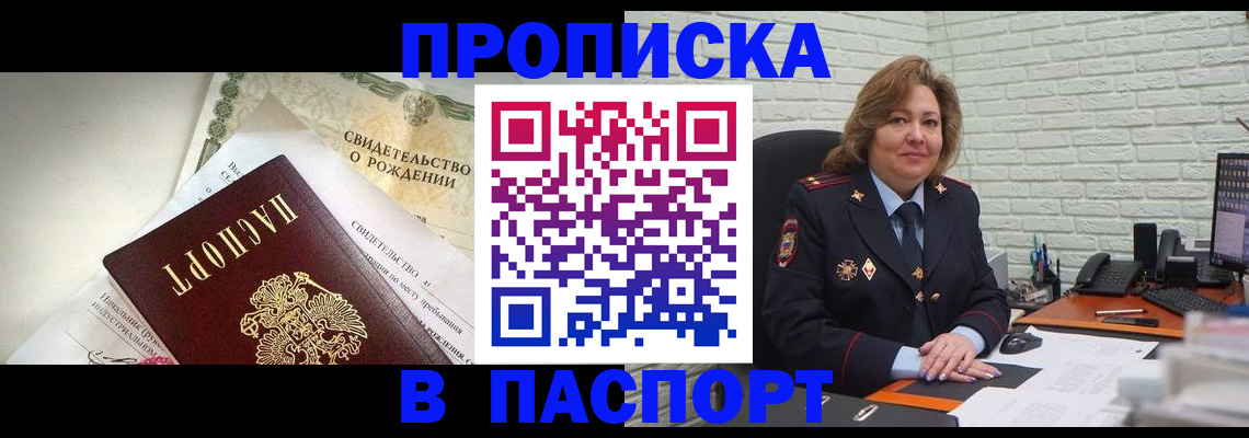 прописка в Орле