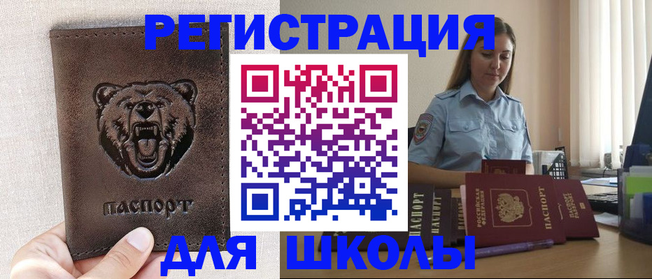 временная регистрация для школы в Орле